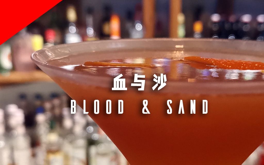 朝食夕饮经典鸡尾酒血与沙bloodsand
