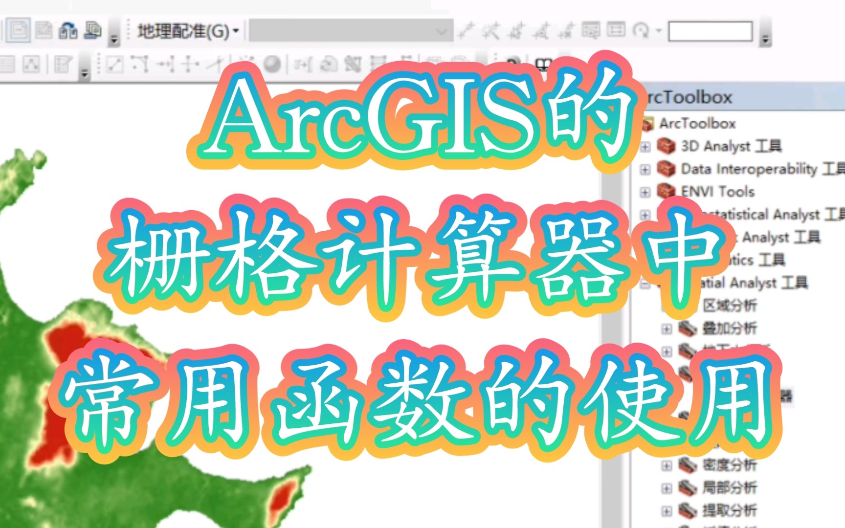 ArcGIS软件的栅格计算器中,一些常用函数的使用方法哔哩哔哩bilibili