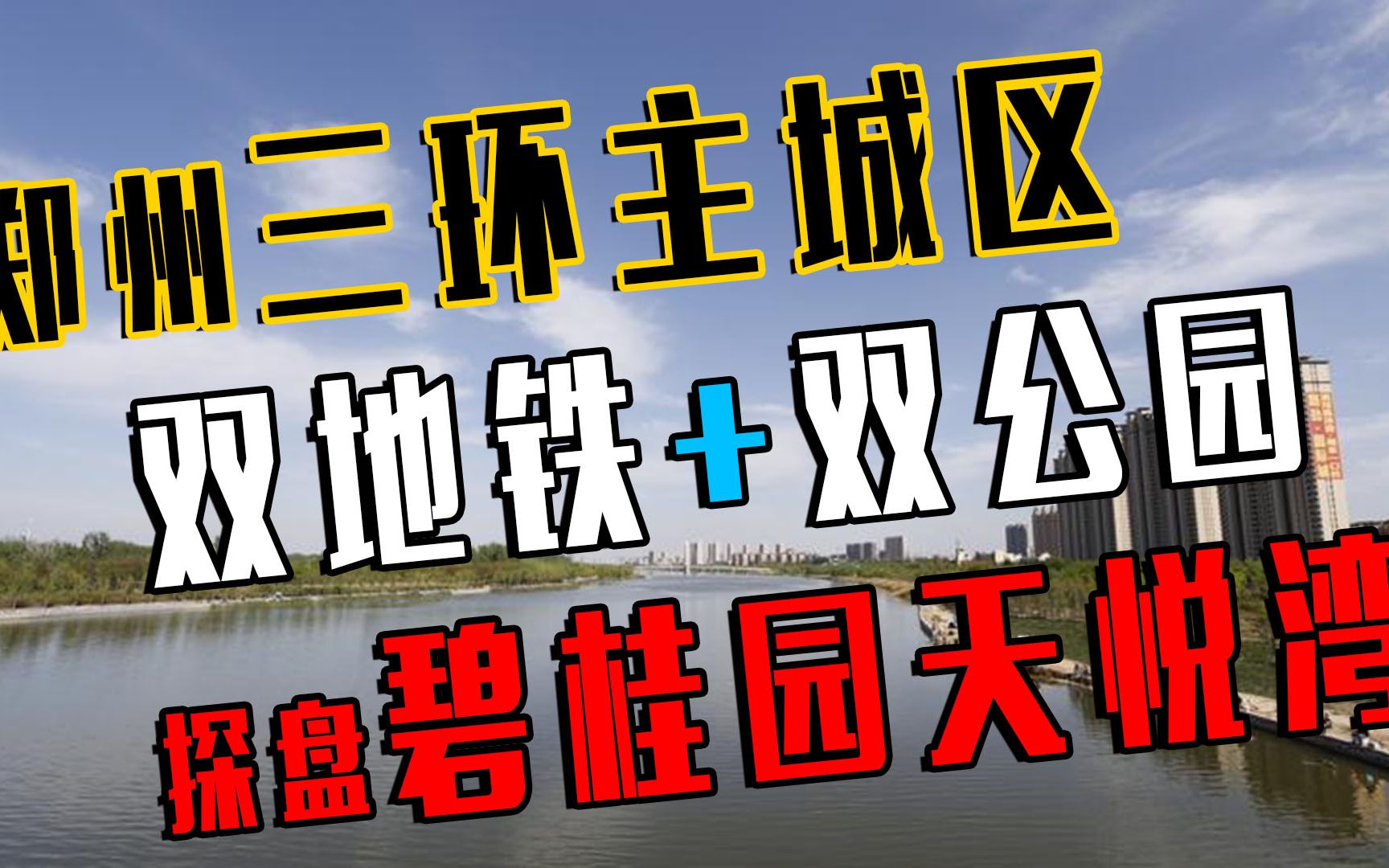 郑州三环主城区新出网红楼盘,双地铁+双公园,探盘碧桂园天悦湾哔哩哔哩bilibili