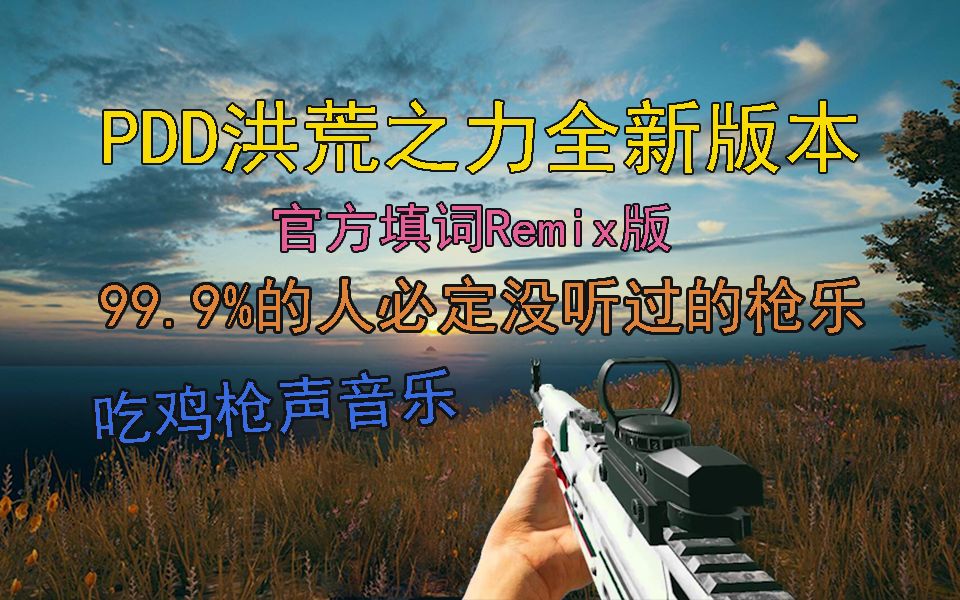 [图]【枪声音乐】作者回炉重造版本的PDD洪荒之力，你听过吗？