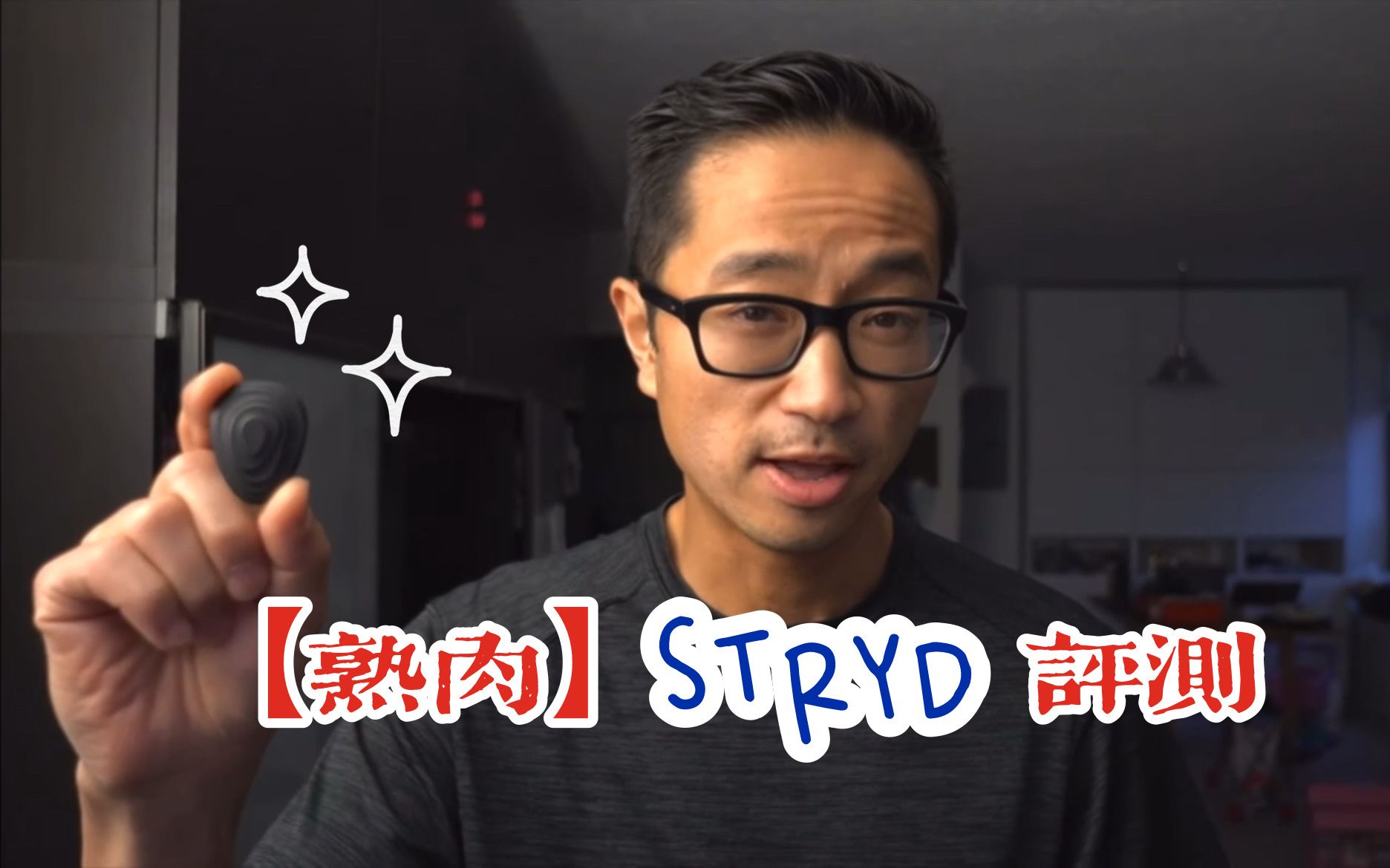 STRYD熟肉评测【By kofuzi】哔哩哔哩bilibili