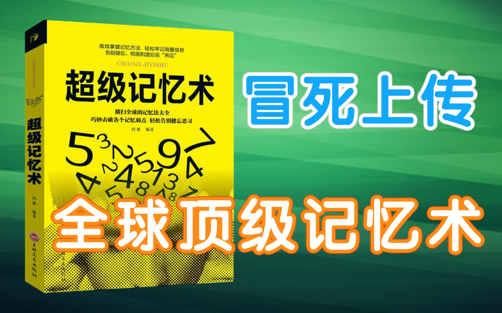 [图]冒死上传！目前B站最完整的记忆力训练教程，【记忆力】超脑力高效学习法（全集）某盛网付费记忆教程最强大脑冠军教练亲授：20堂超强记忆术，教你快速记忆任何知识