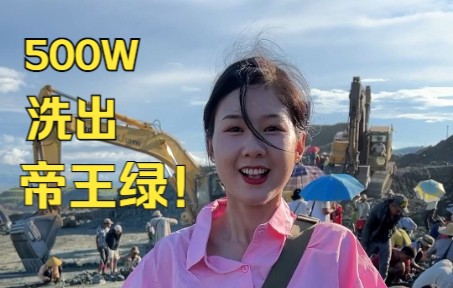 意外之喜!500W石头洗出帝王绿?哔哩哔哩bilibili