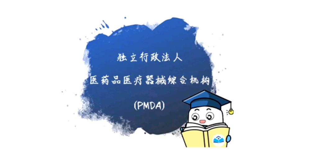 [图]今天给大家带来的是独立行政法人医药品医疗器械综合机构（PMDA），多多点赞转发哟