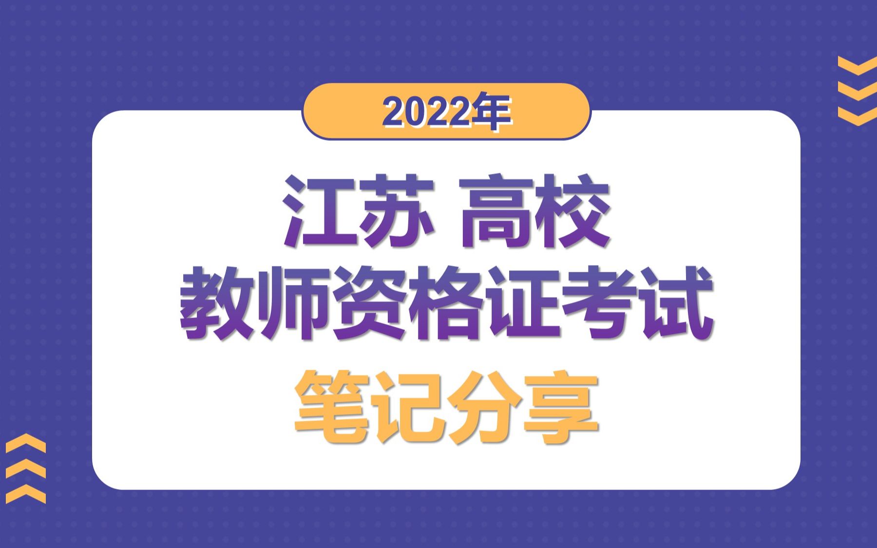 2022江苏高校教师资格证考试笔记分享哔哩哔哩bilibili