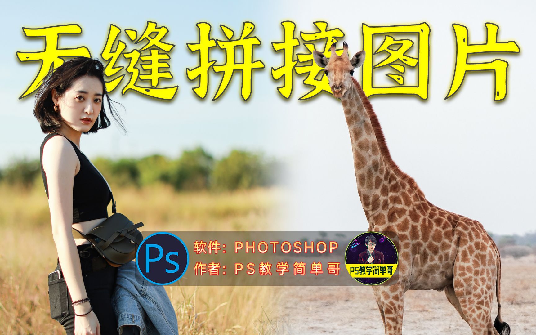 ps如何拼图，ps拼图的方法-Adobe Photoshop-图像处理-软服之家