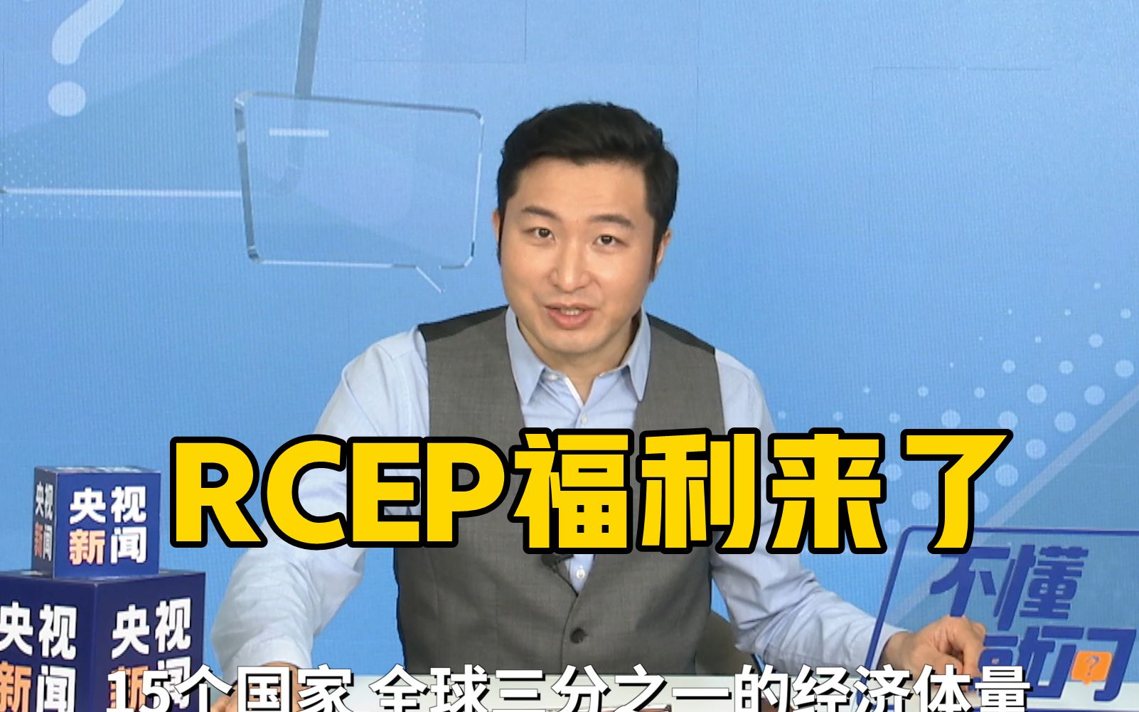 进口商品降价、出国旅游便宜……RCEP带来的福利还有啥?哔哩哔哩bilibili