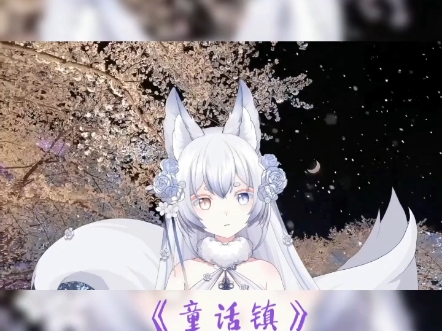 歌曲《童话镇》哔哩哔哩bilibili