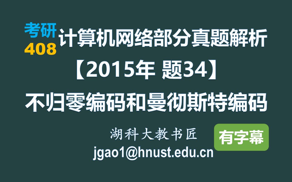 计算机网络 408 考研【2015年 题34】不归零编码和曼彻斯特编码(字幕版)哔哩哔哩bilibili