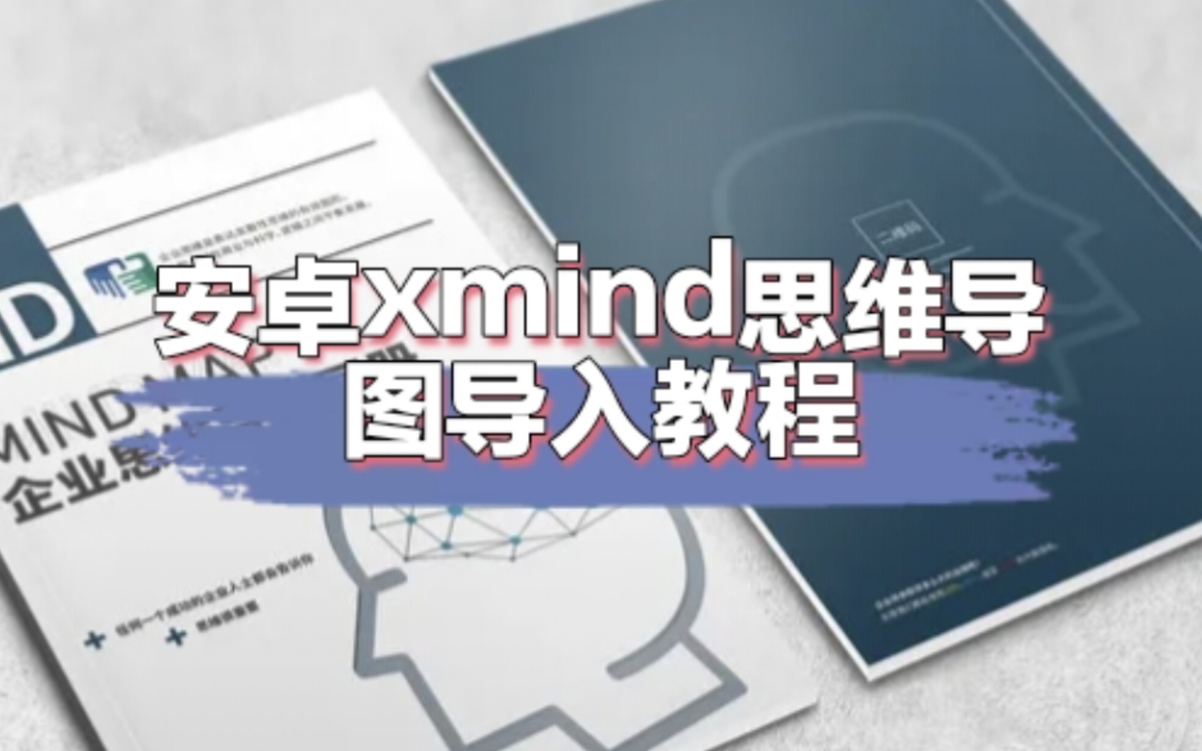 [思维导图]xmind思维导图安卓导入教程哔哩哔哩bilibili