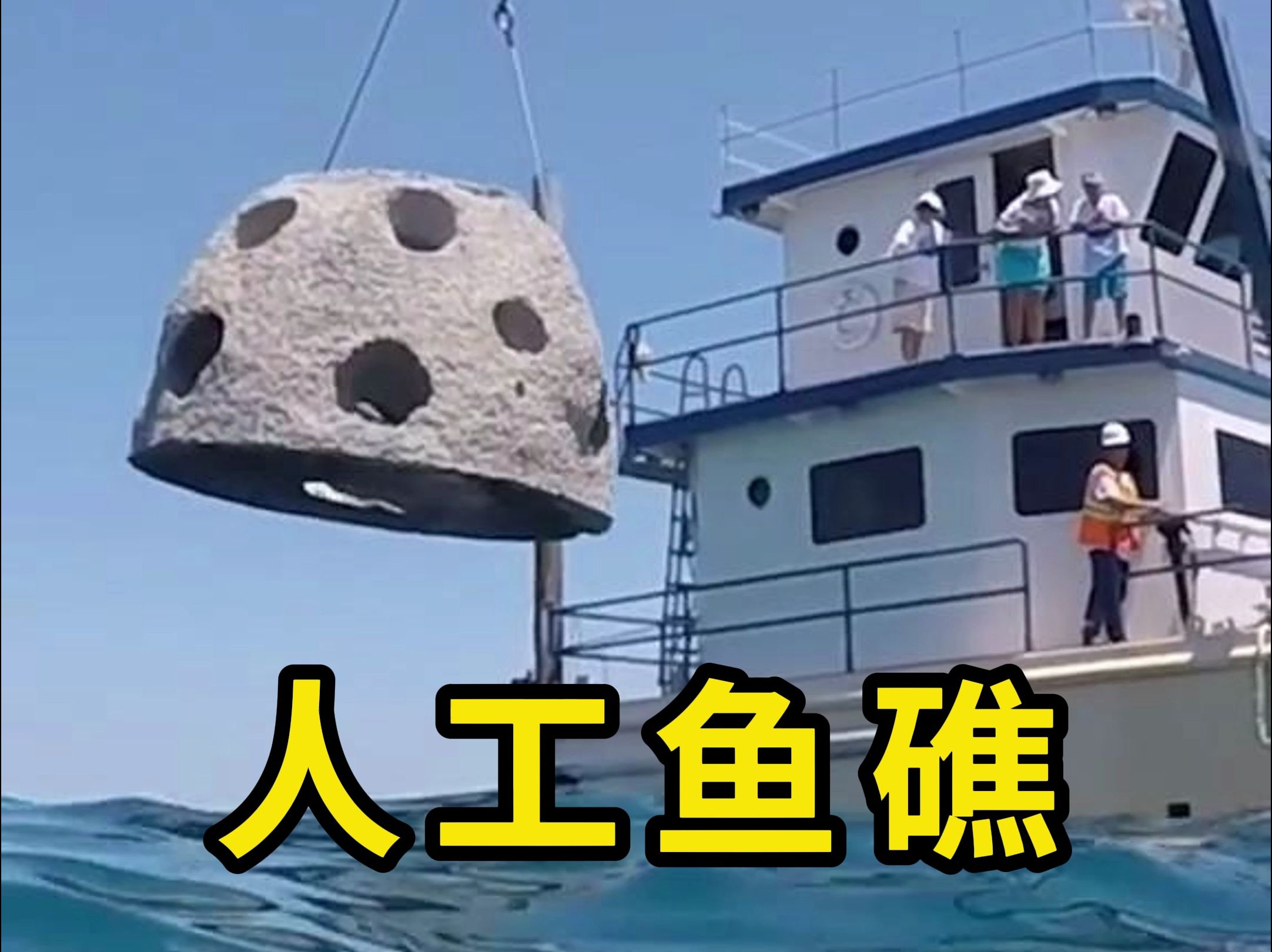 人工鱼礁,帮助恢复海洋生态!哔哩哔哩bilibili