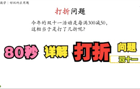 打折问题|双十一每满300减50的活动相当于打了几折呢?哔哩哔哩bilibili