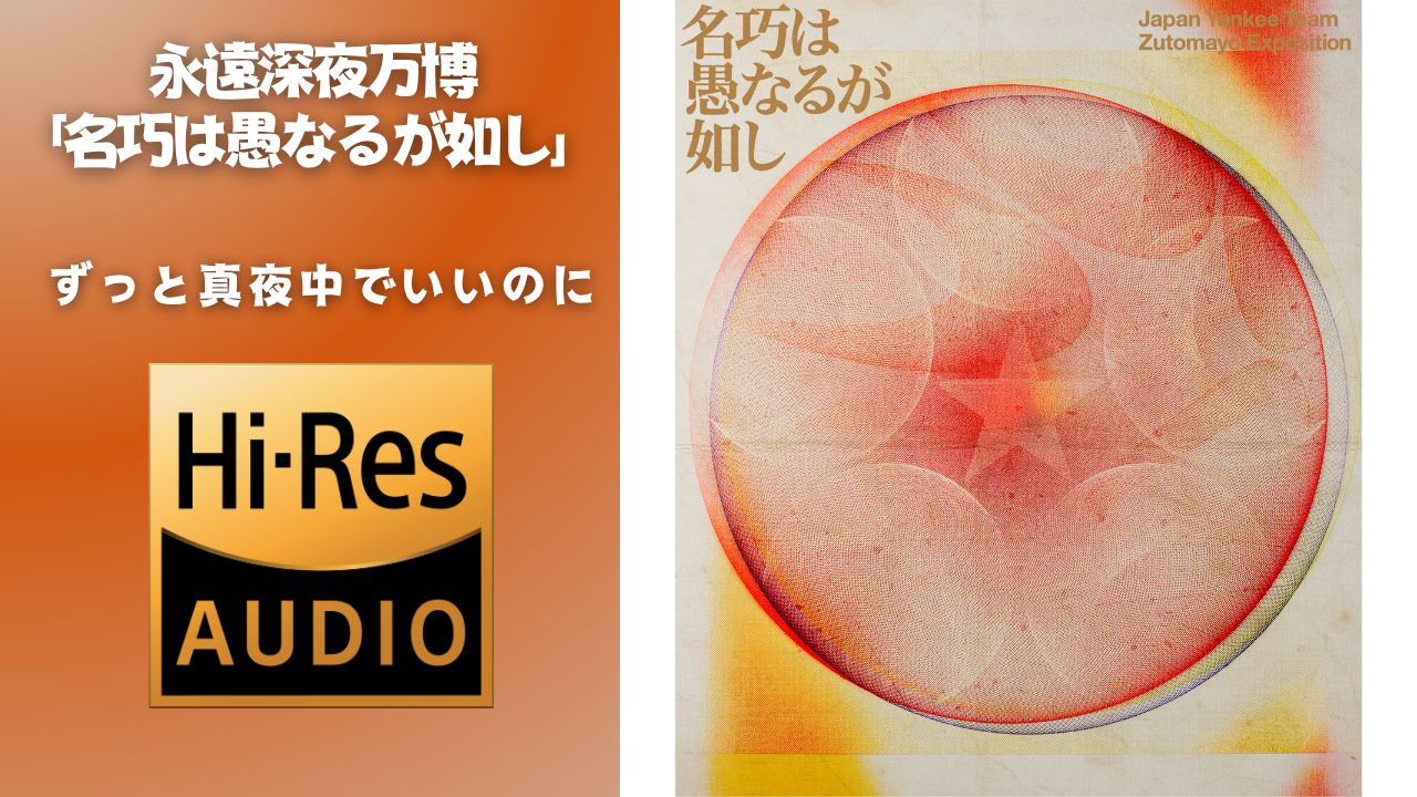 【无缝整轨】 ずっと真夜中でいいのに。 - 永遠深夜万博「名巧は愚なるが如し」