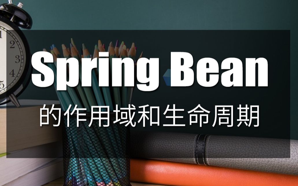 仙女媛程序员昭君大手笔的教你spring bean的作用域和生命周期哔哩哔哩bilibili