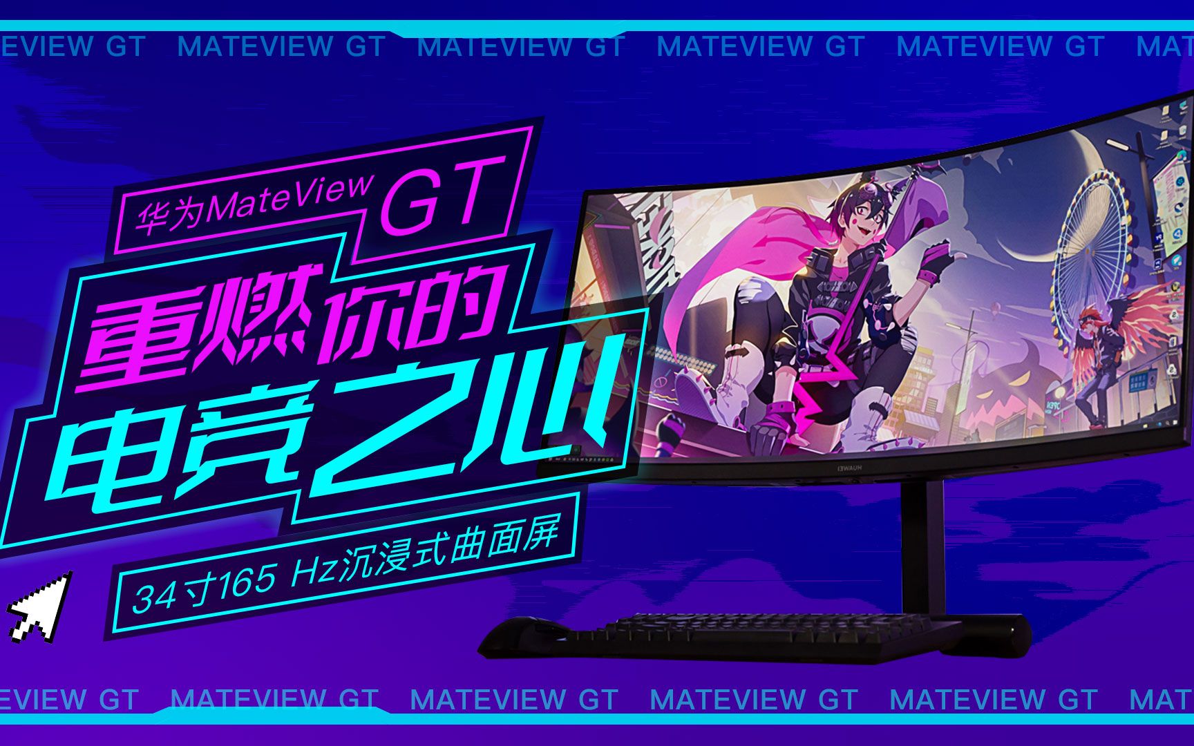 34寸165 Hz沉浸式曲面屏 华为MateView GT重燃你的电竞之心哔哩哔哩bilibili