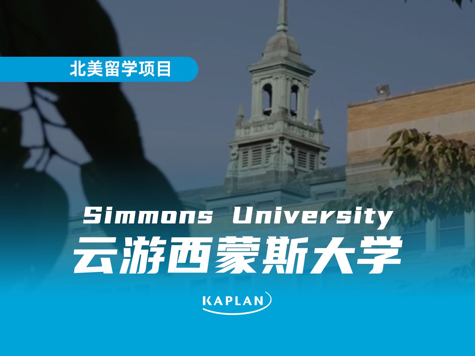云游始建于1899年的西蒙斯大学,会是你的菜吗?simmons university