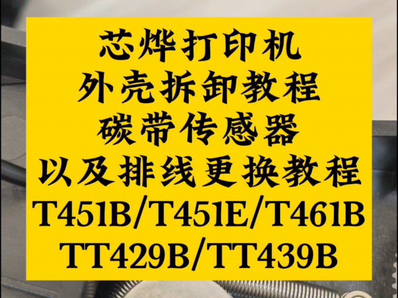 条码打印机芯烨451外壳拆卸,碳带传感器以及排线更换教程#芯烨 #碳带传感器 #碳带用尽报错 #T451B/T451E/T461B #TT429B/TT439B哔哩哔哩bilibili