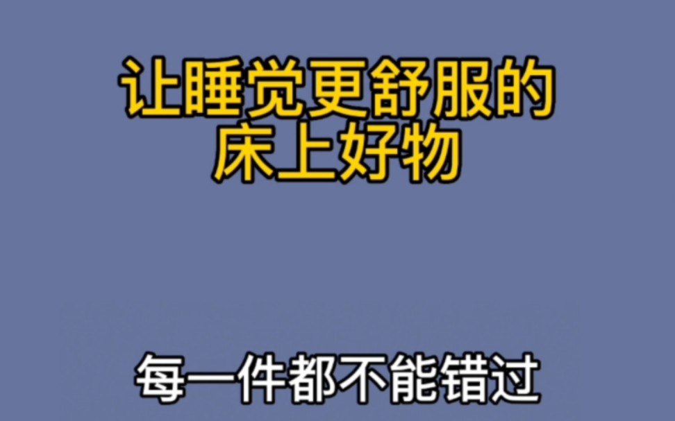 [图]10件让睡觉更舒服的床上好物