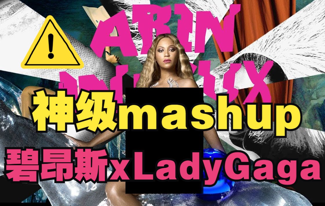 [图]【Beyonce x Lady Gaga】ALIEN SUPERSTAR (ARTPOP Version) Mashup作品