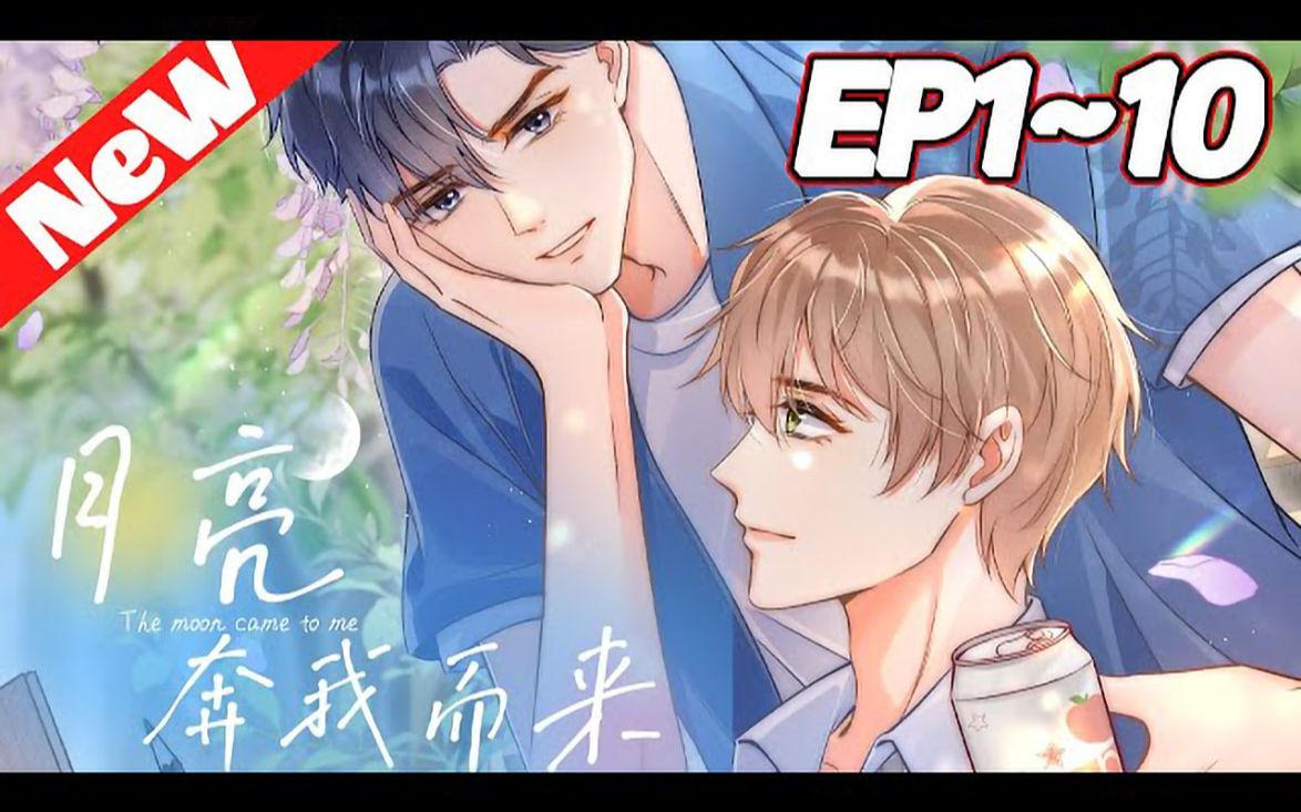 78新漫上线《月亮奔我而来》1_10合集 那是住在井底里的他,第一次窥