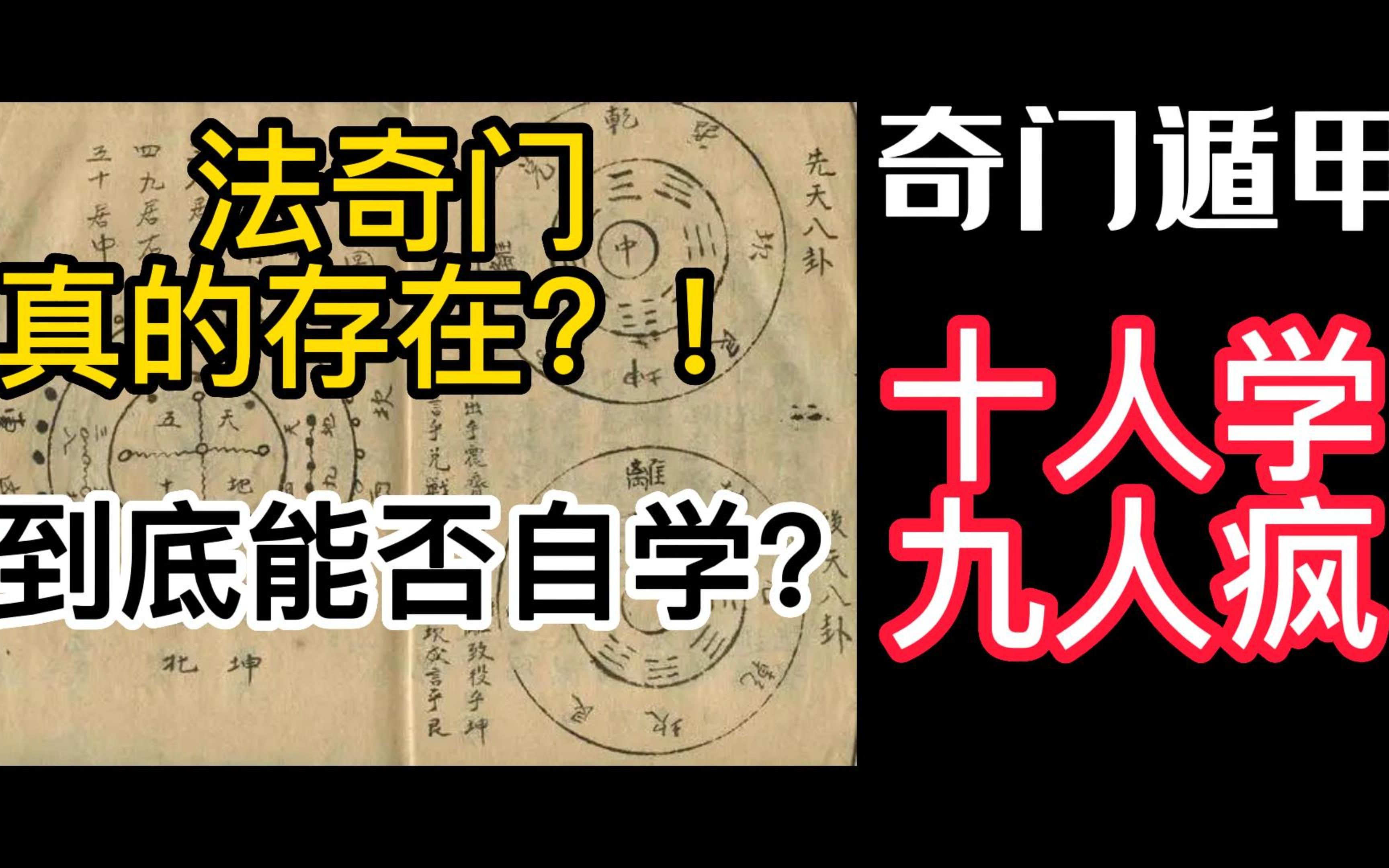 奇门遁甲超详细介绍问答,解开法奇门的神秘面纱.小白零基础到底是否可以自学奇门遁甲,奇门遁甲到底有多少种类?哔哩哔哩bilibili