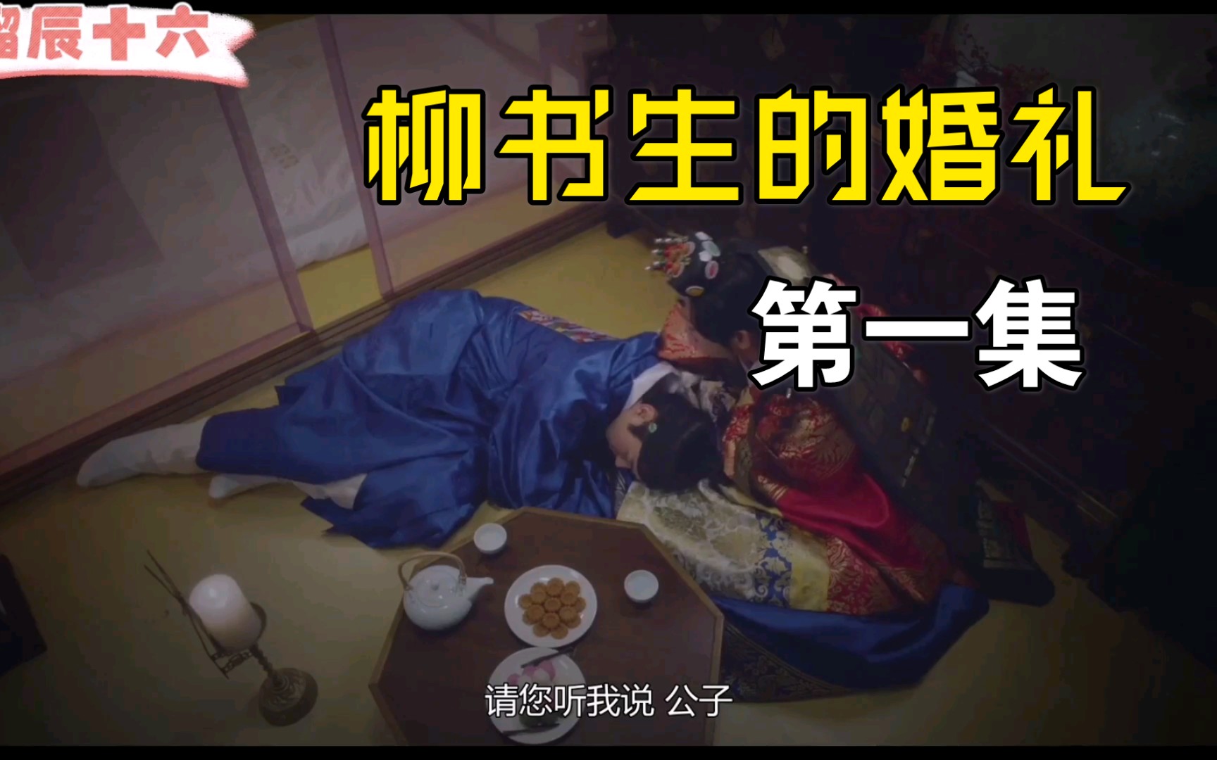 韩剧柳书生的婚礼第一集先婚后爱来啦