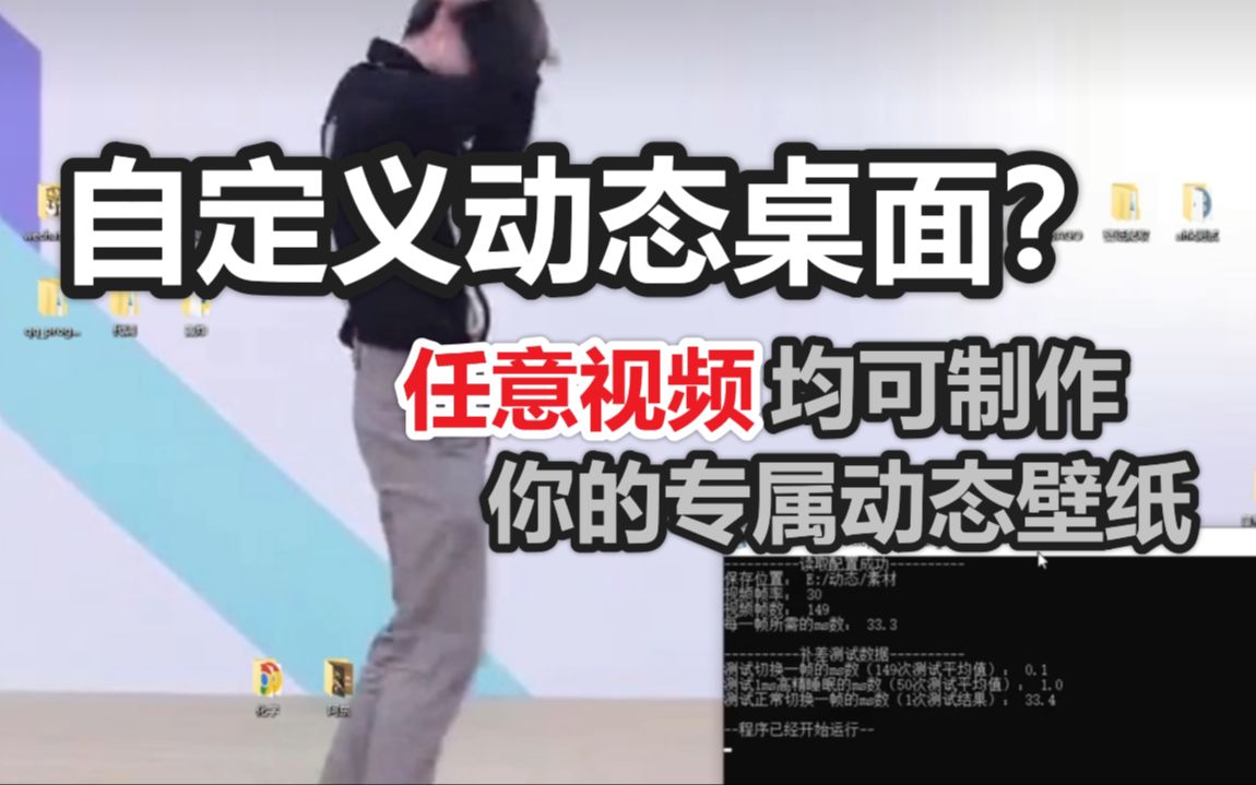 把任何视频做成动态桌面?自制动态桌面生成软件Video Desktop Maker!哔哩哔哩bilibili