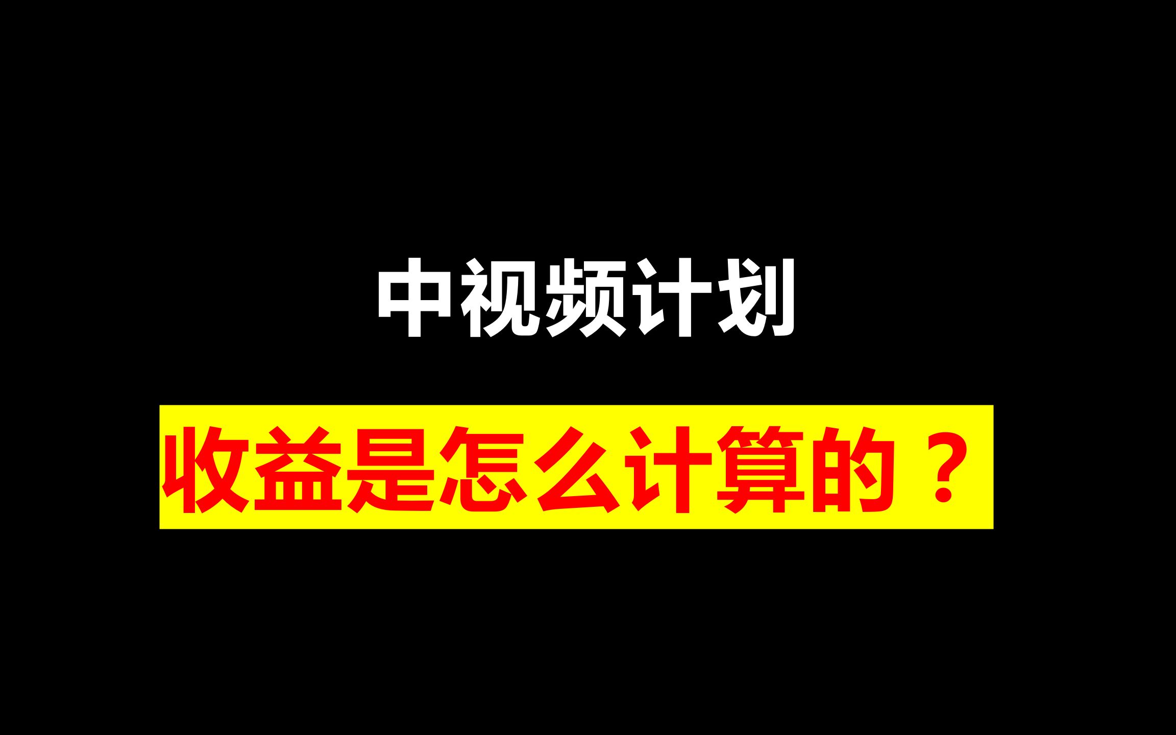 中视频计划的收益是怎么计算的?哔哩哔哩bilibili