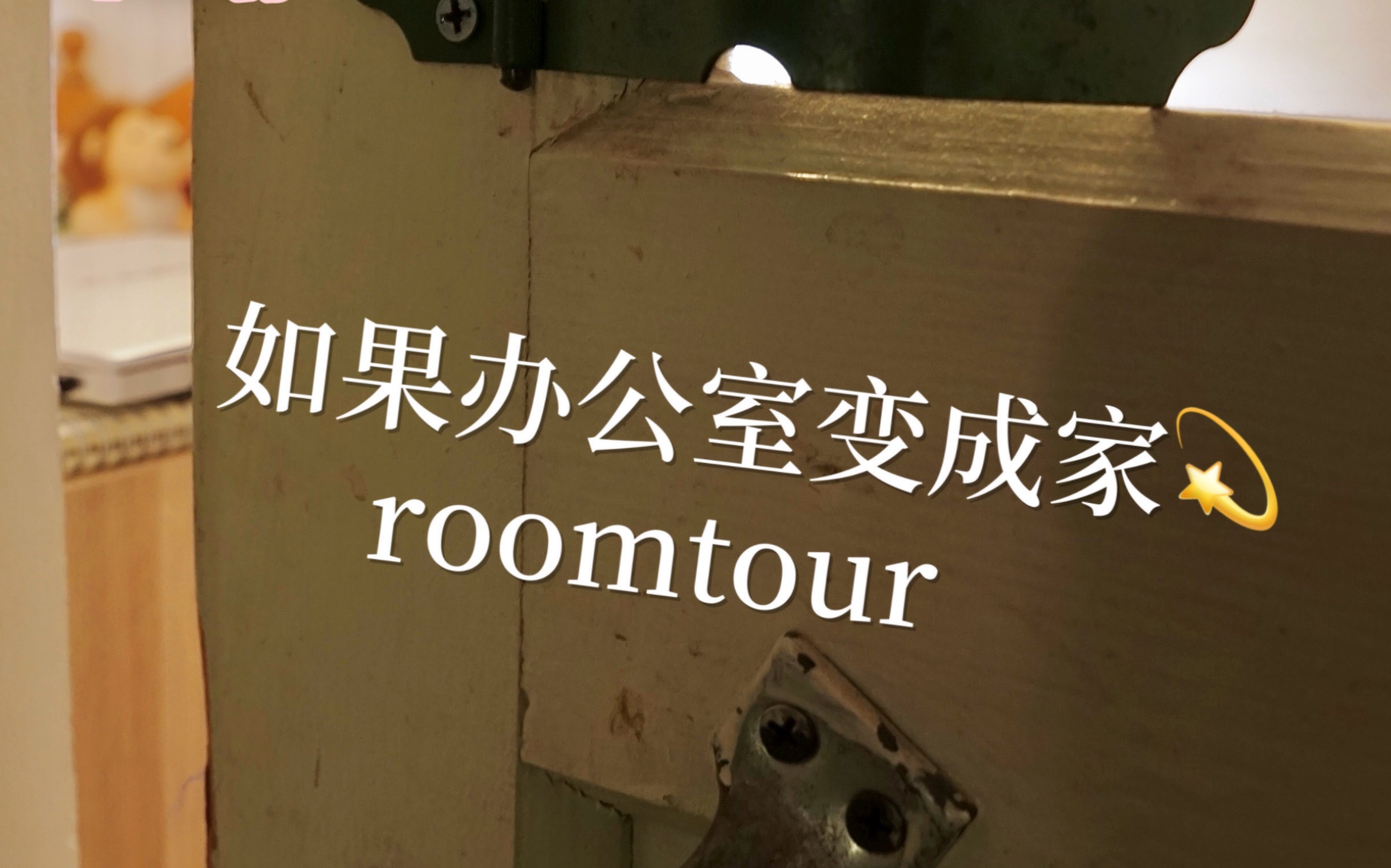 办公室如果变成胡同平房roomtour哔哩哔哩bilibili