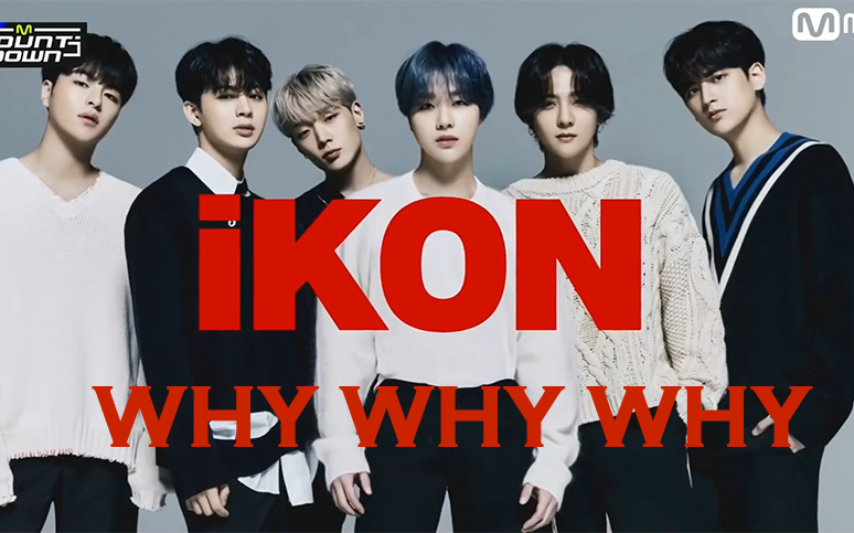【混剪】IKON-Why Why Why 不要再有离别直到永远吧 '一键换装’_哔哩哔哩_bilibili