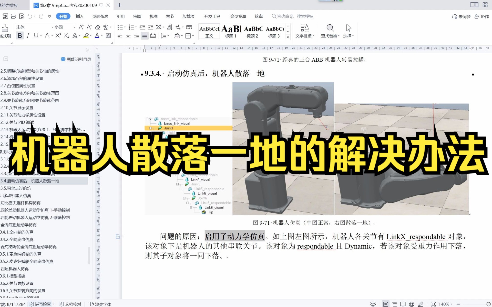 vrep/coppeliasim串联机器人散落一地的解决办法哔哩哔哩bilibili