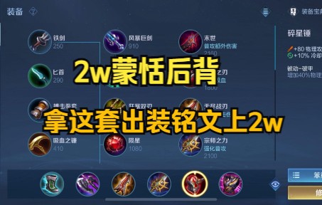 2w蒙恬用这套出装铭文._电子竞技热门视频