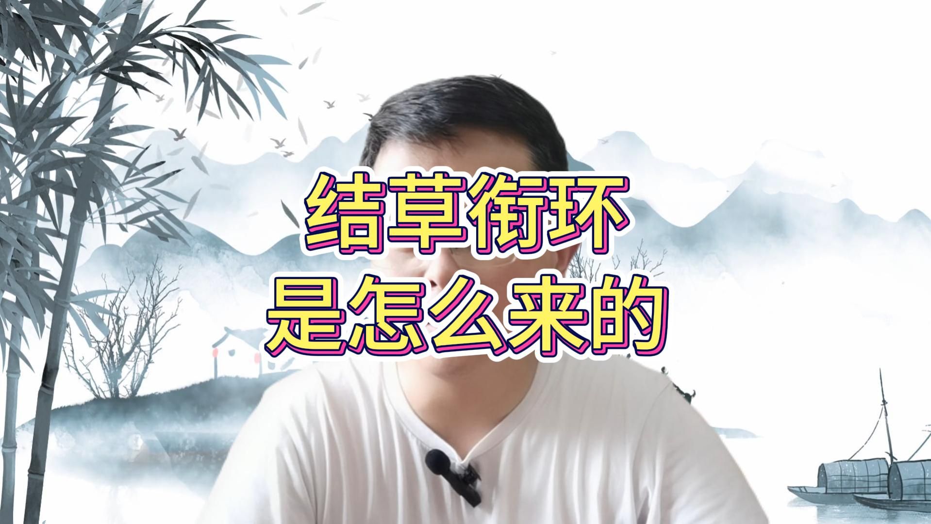 结草衔环是怎么来的?背后有一个温情的故事哔哩哔哩bilibili