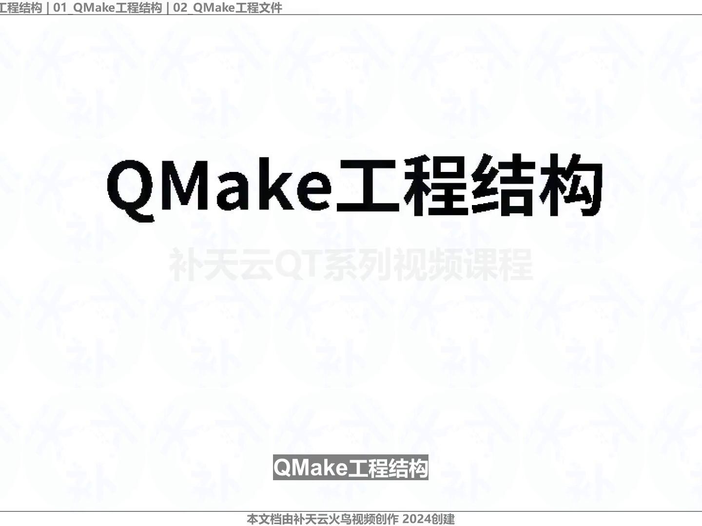 101QMake工程结构 Qt qmake Qt视频课程哔哩哔哩bilibili