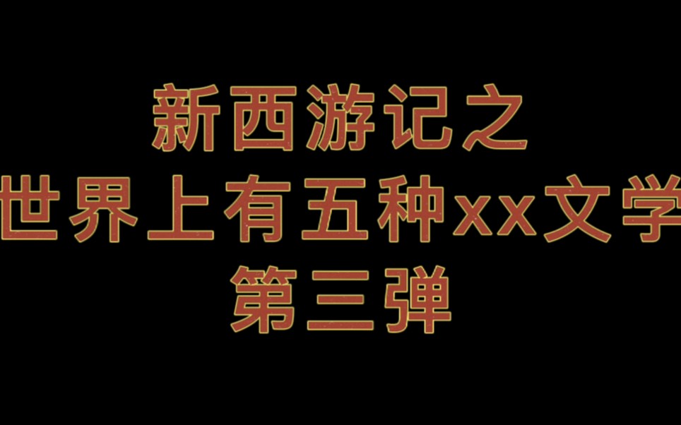 [图]《新西游记》之世界上有五种xx文学！第三弹！！！