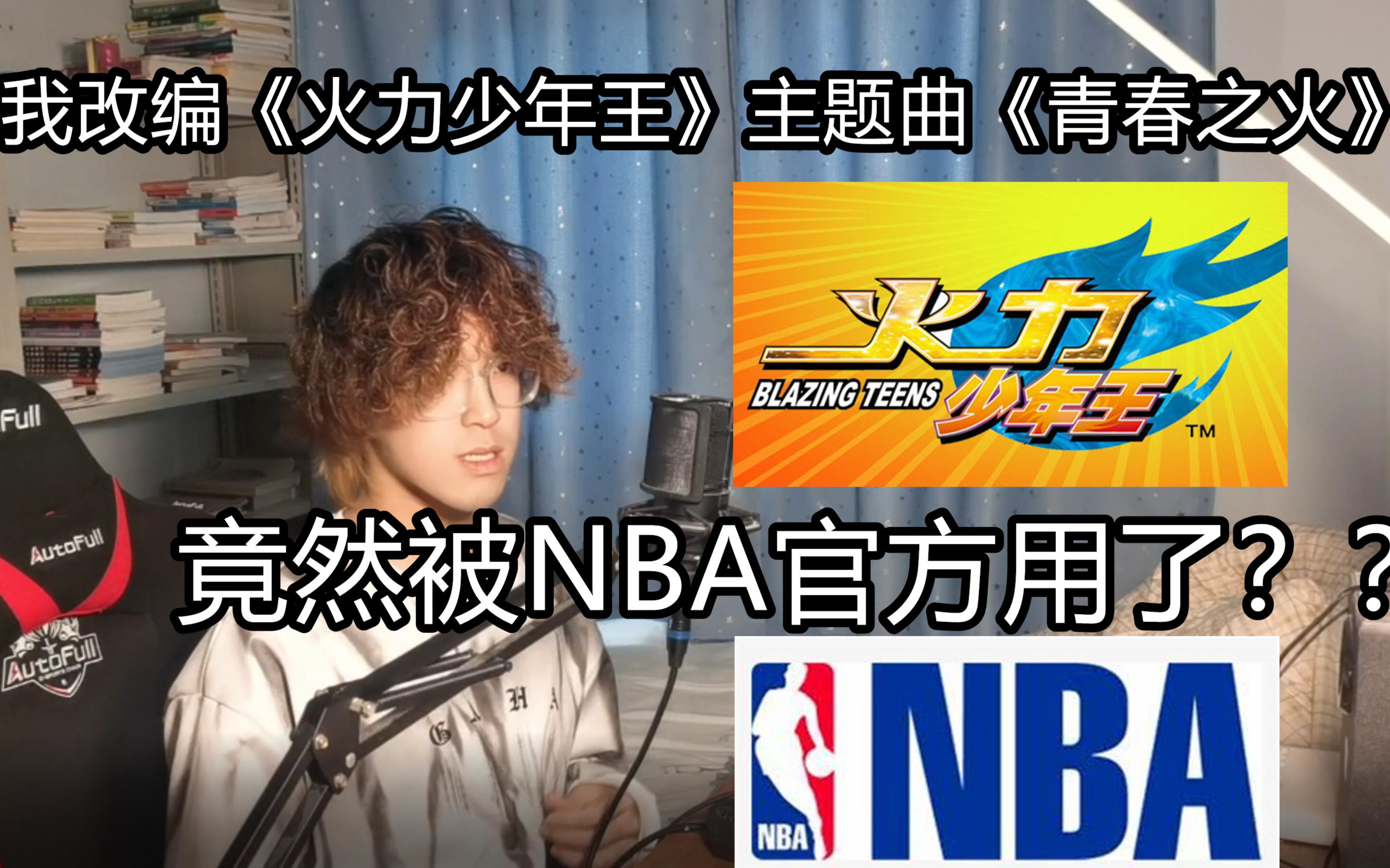 [图]关于我改编火力少年王主题曲《青春之火》，被NBA官方当了BGM这件事