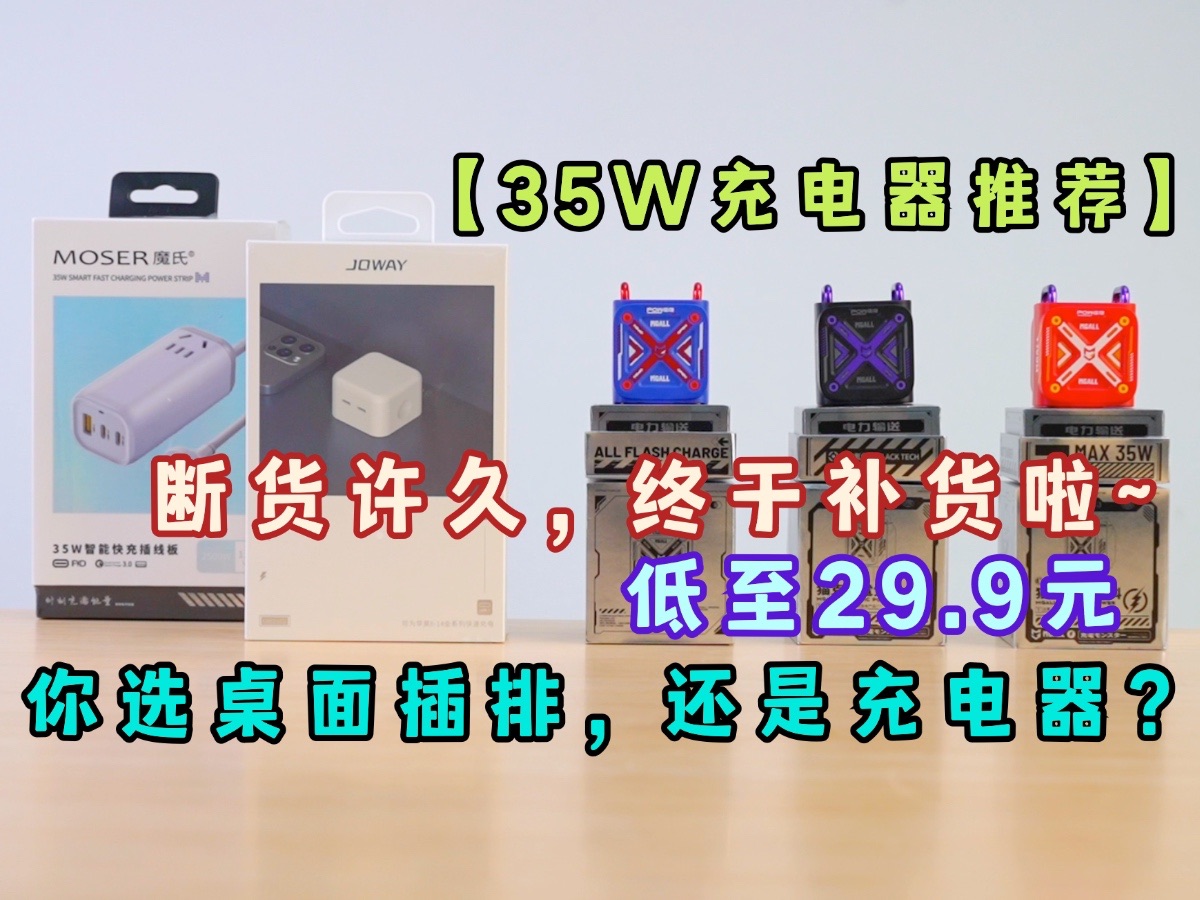 【仅29.9元,好卖到断货】35W充电器不仅能充手机、iPad还能充笔记本?你选插排还是充电器!当然两个都要!好评如潮哔哩哔哩bilibili