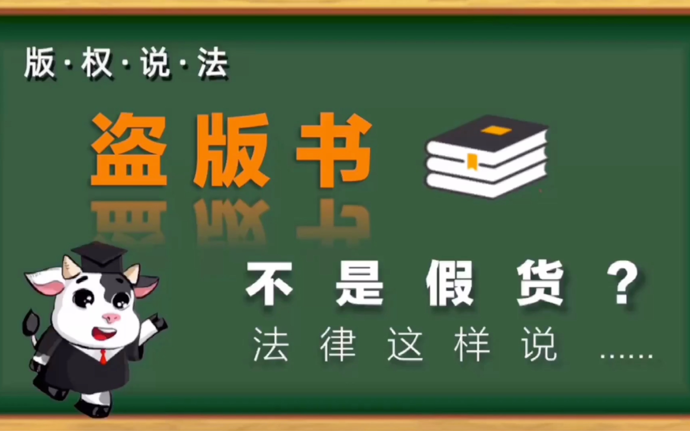 “版权说法”第13期:盗版书不是假货?法律这样说......哔哩哔哩bilibili