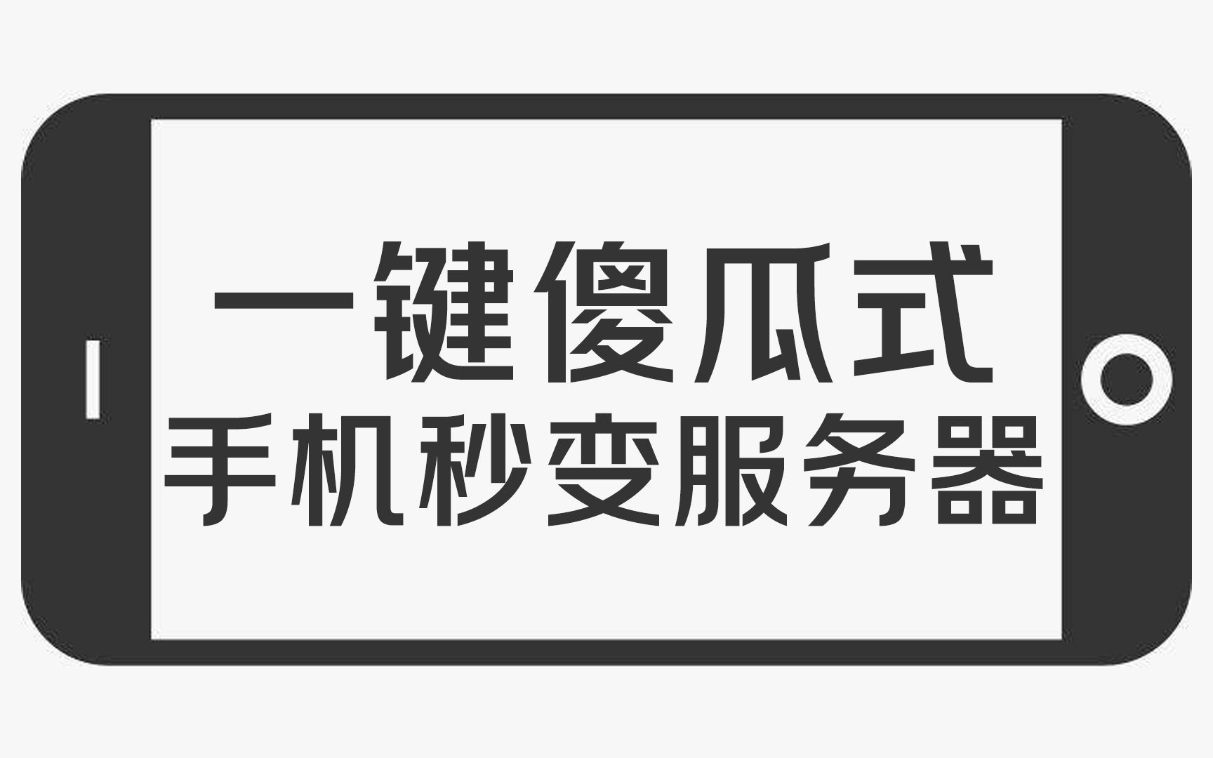 只要一个APP,旧手机一键变身服务器!哔哩哔哩bilibili