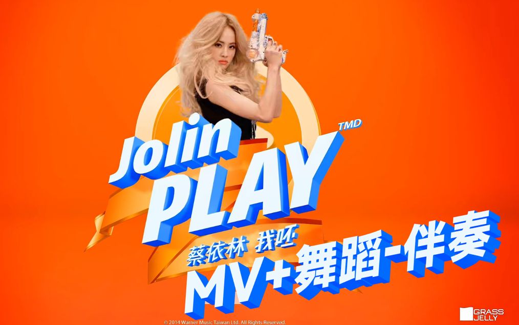 蔡依林《play我呸》mv 舞蹈-伴奏