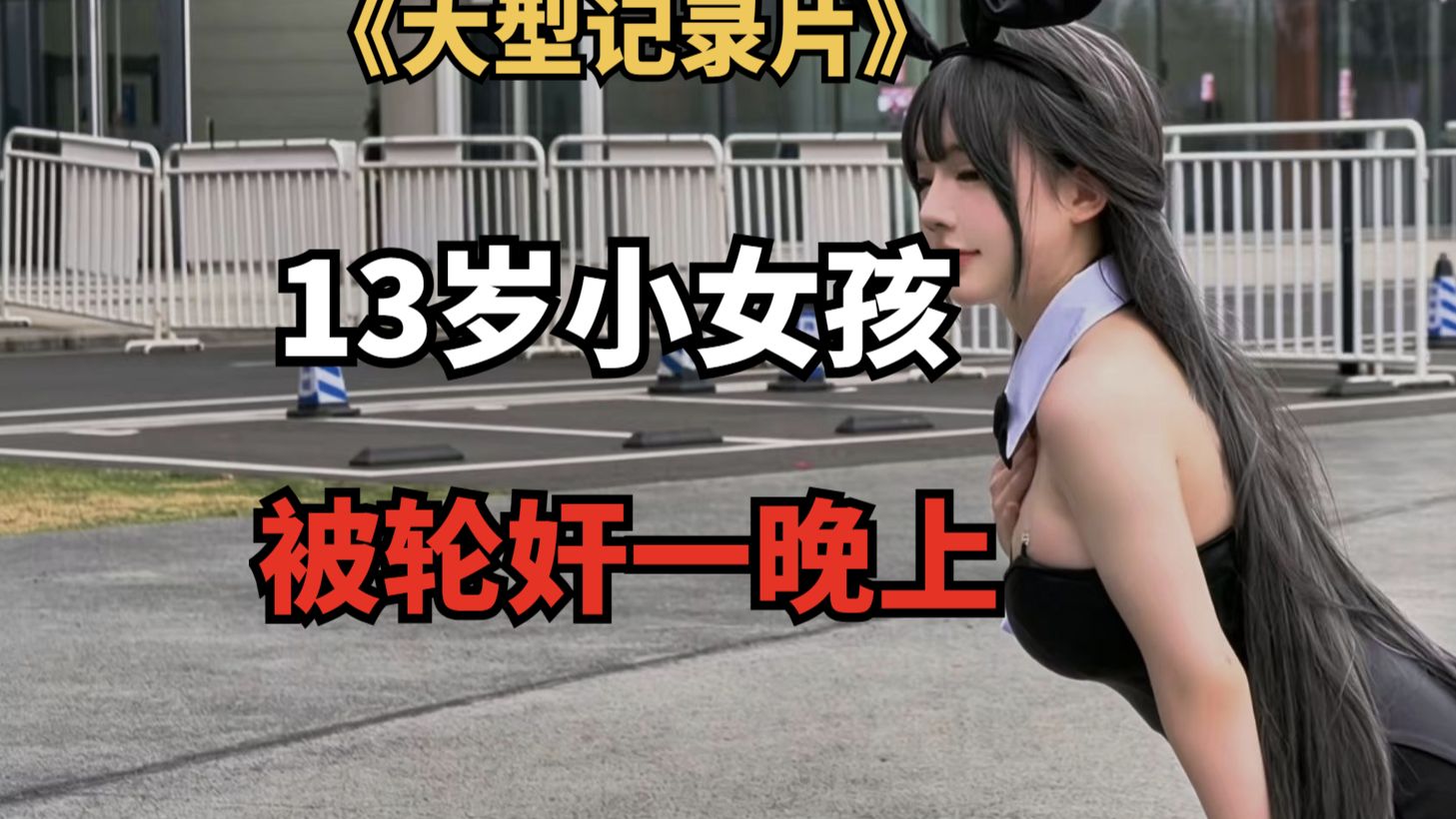 13岁女孩被5名同学强奸一整夜《大型纪录片》