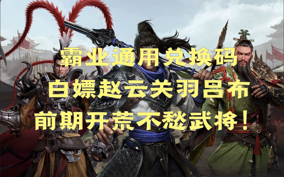 [图]【霸业】新区开荒没武将？这些通用兑换码可以帮助你！