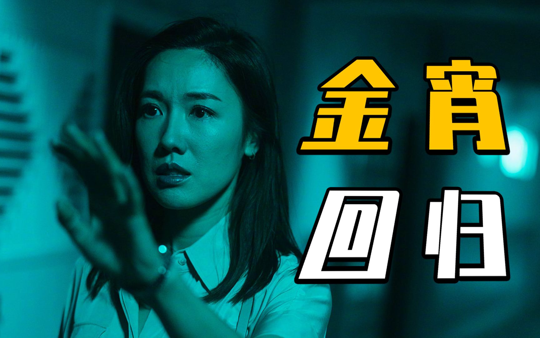 金宵大厦2初解析高能港剧良心推荐奇幻惊悚令人上头