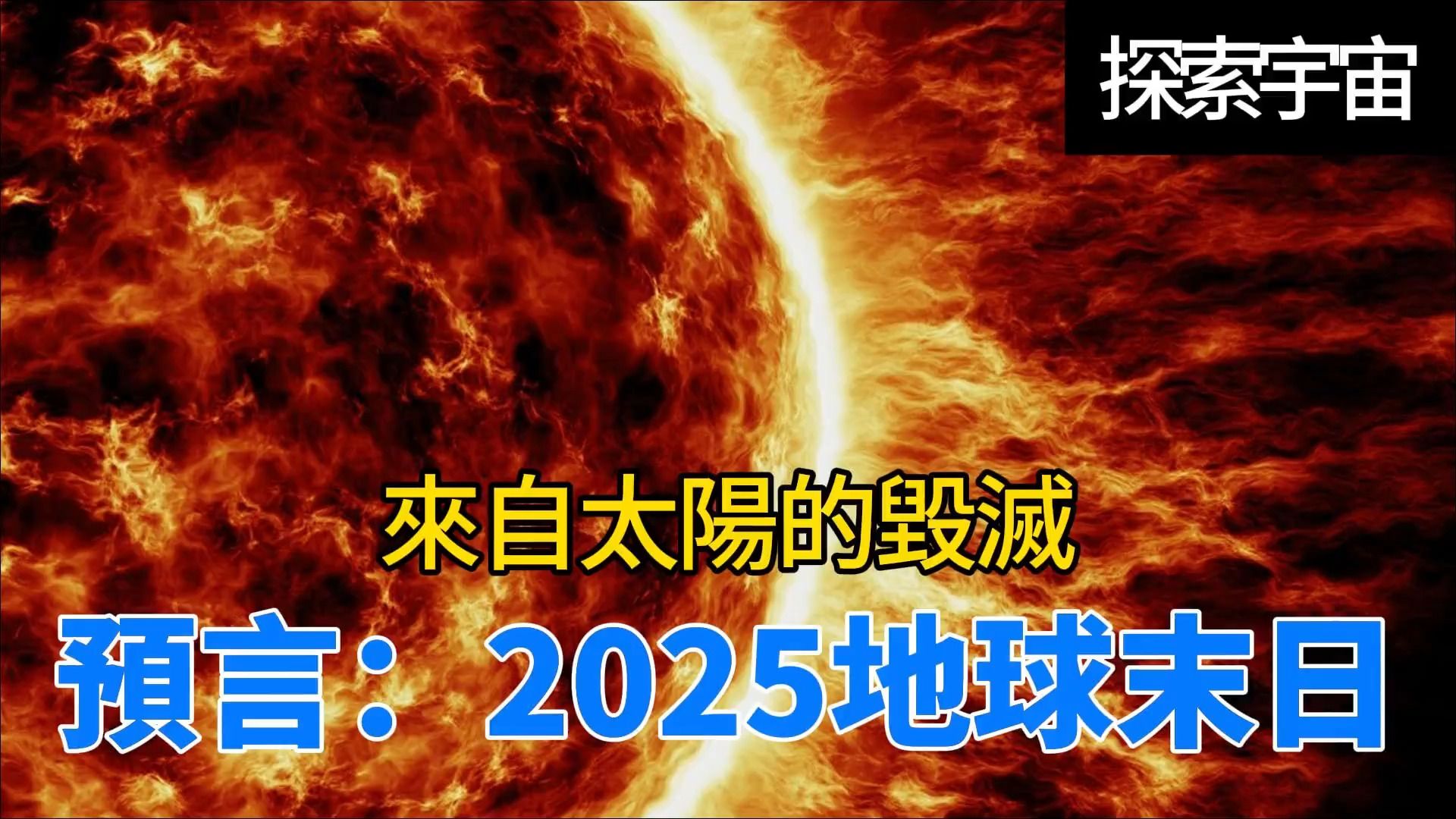 [图]来自太阳的毁灭，预言：2025地球末日，人类进入原始时代。。。