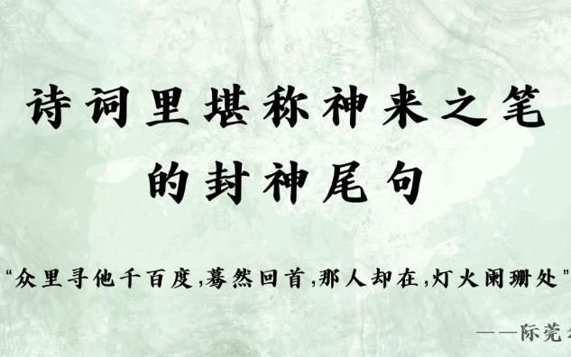 “但远山长,云山乱,晓山青” | 诗词里堪称神来之笔的封神尾句,意蕴悠长回味无穷哔哩哔哩bilibili