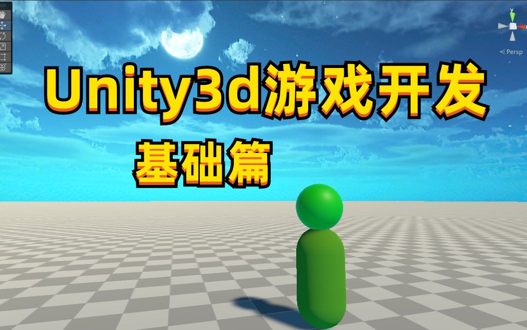 [图]Unity3D游戏开发 新手入门教程 每天熬夜更新