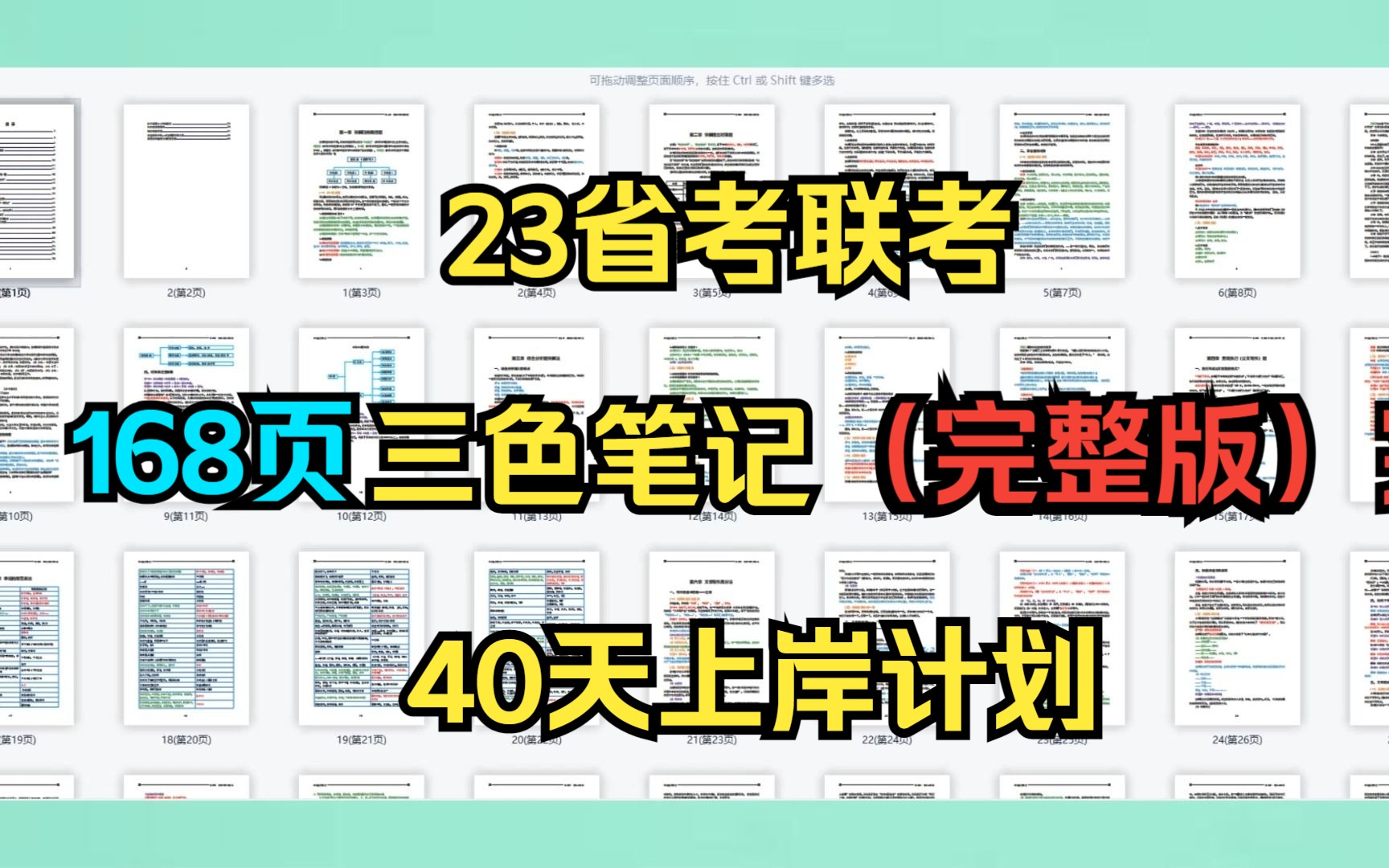 [图]【23省考】申论+行测，168页三色笔记！都是考点，40天备考上岸!