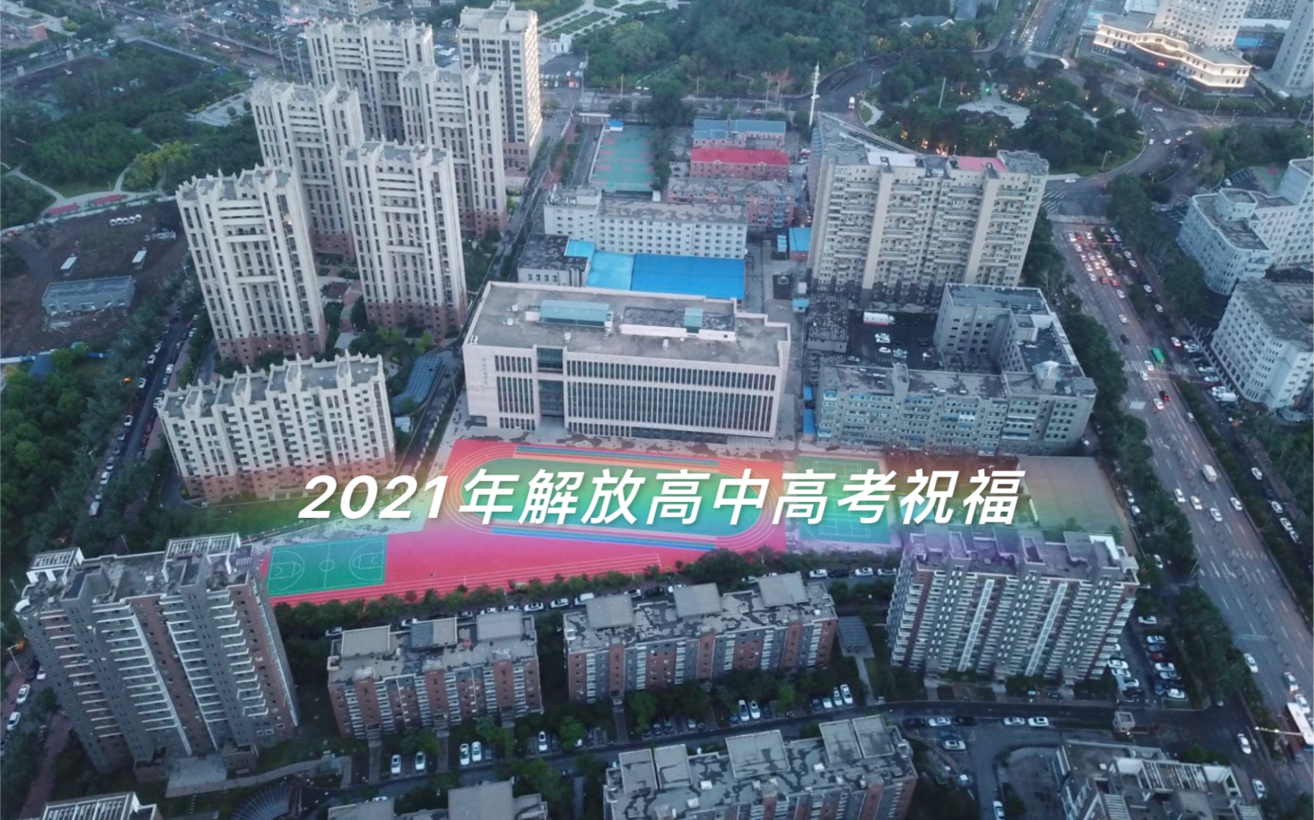 [图]2021年解放高中高考祝福