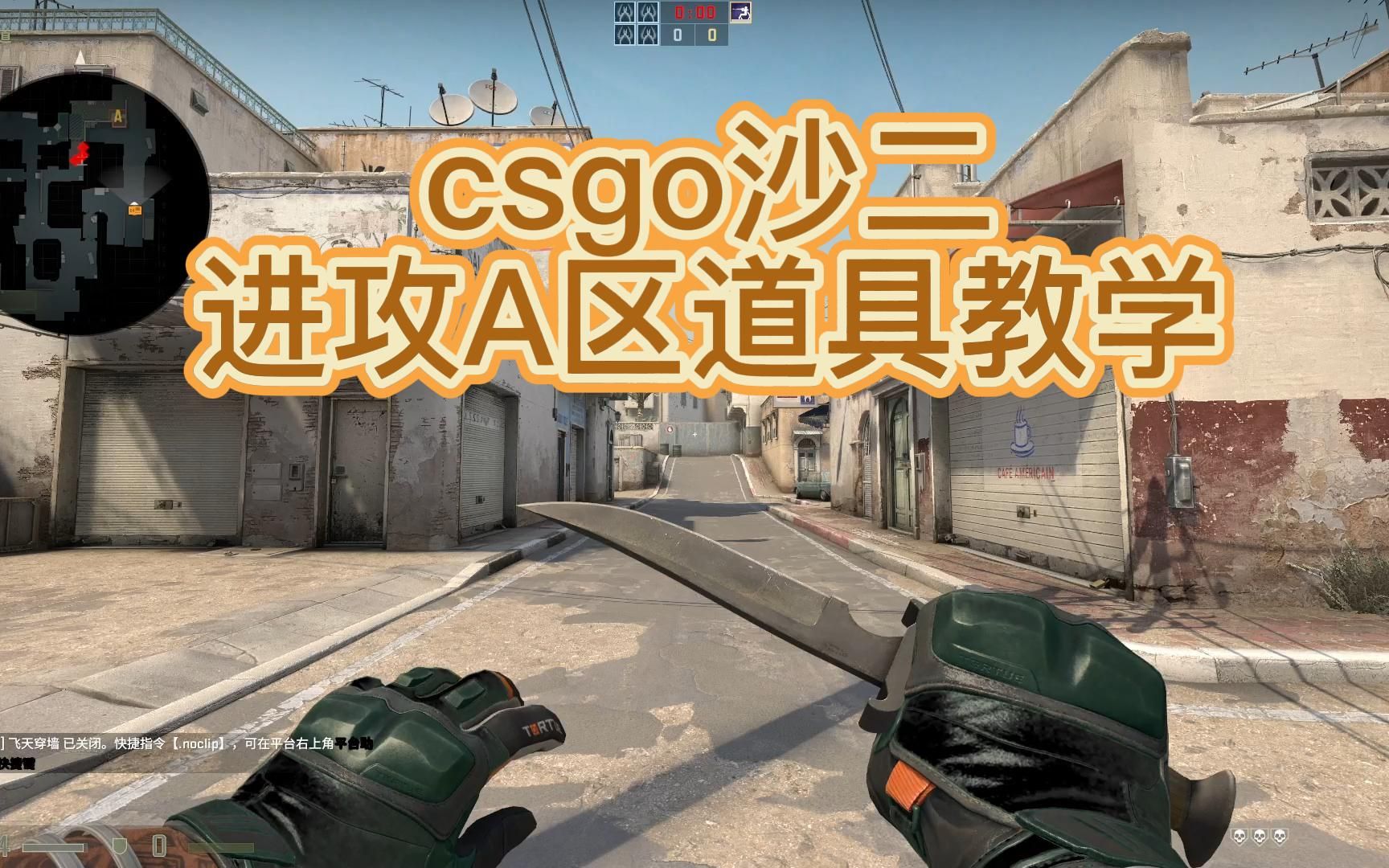 csgo沙二a门烧a小教学