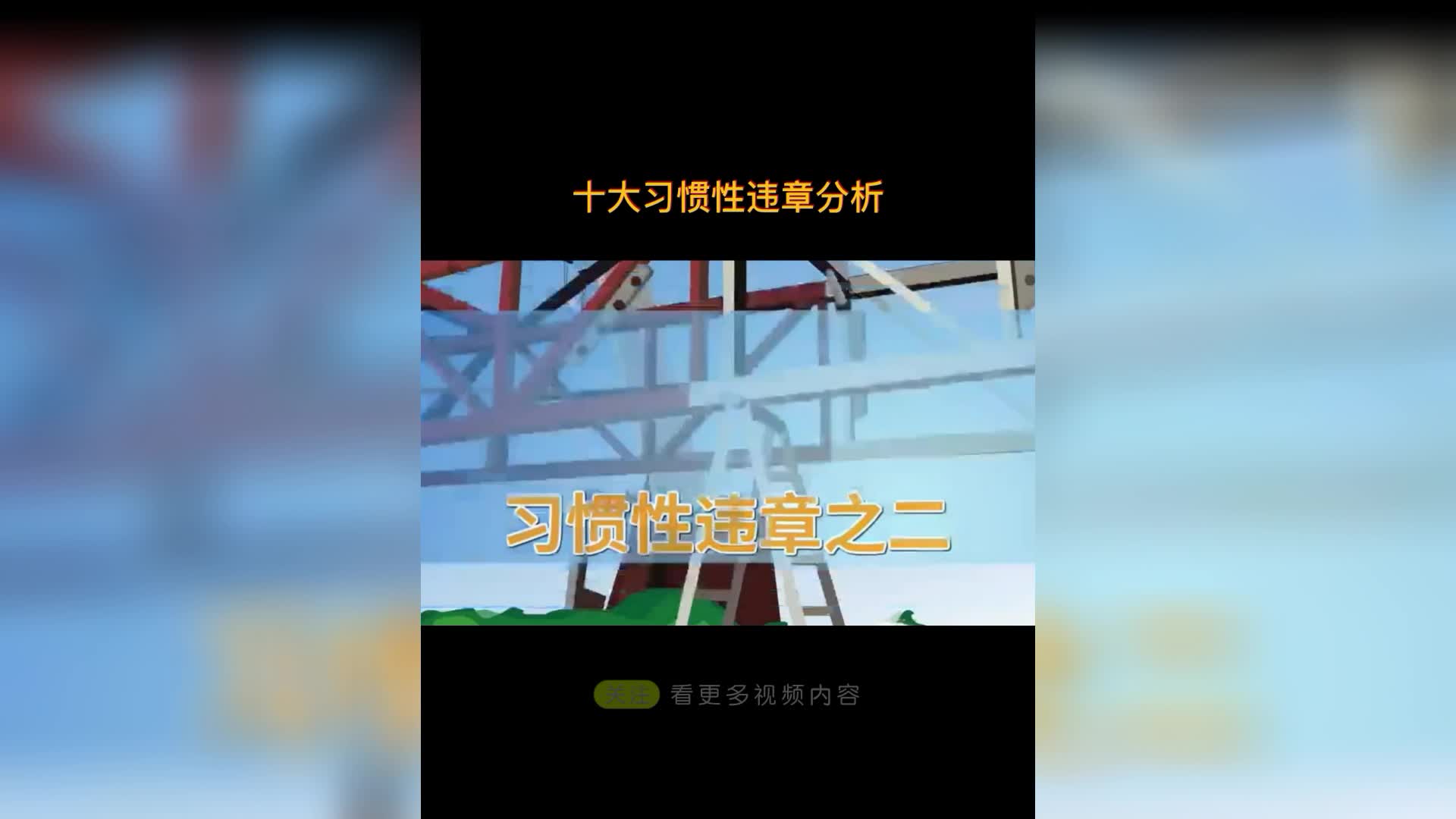 十大习惯性违章分析哔哩哔哩bilibili